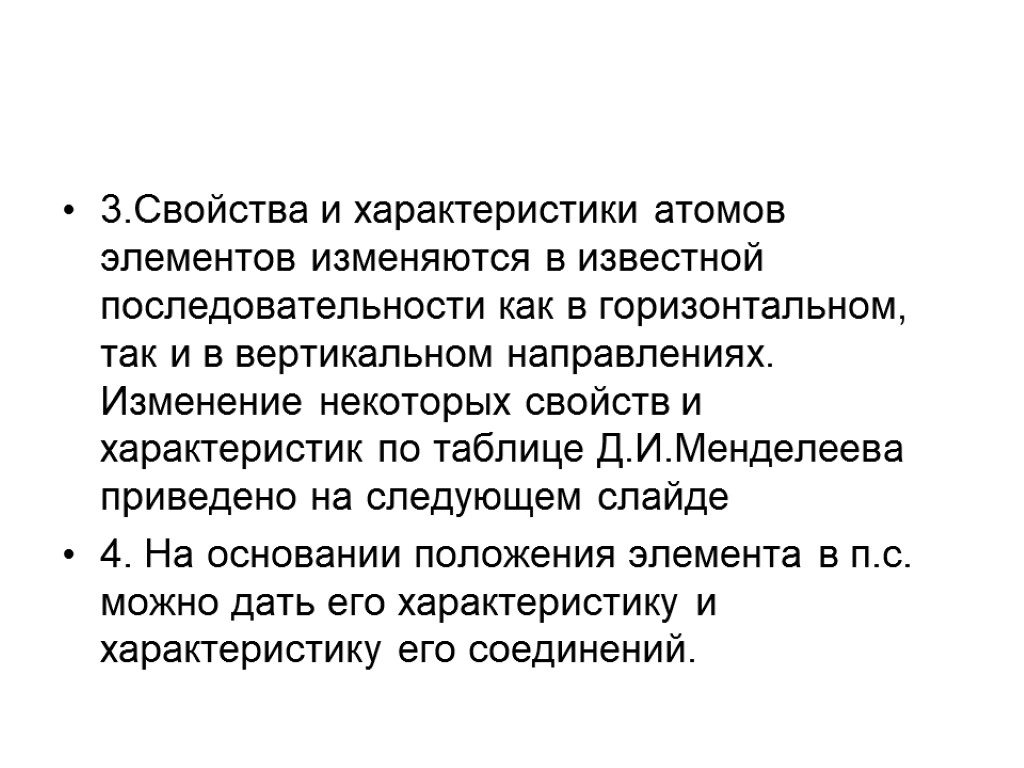 3.Свойства и характеристики атомов элементов изменяются в известной последовательности как в горизонтальном, так и